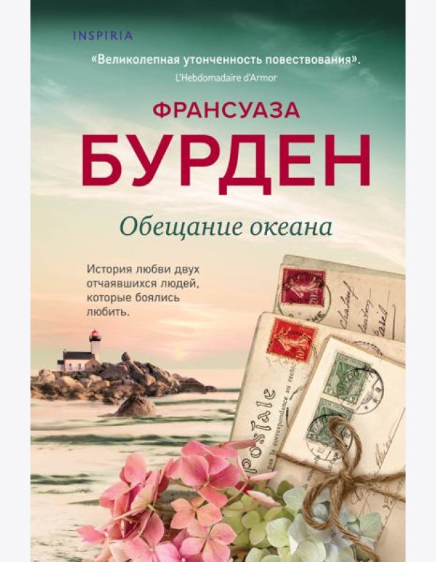 Обещание океана