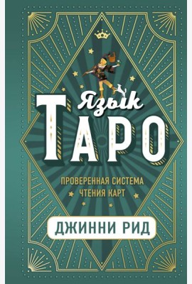 Язык Таро. Проверенная система чтения карт