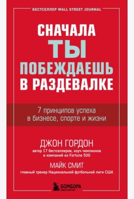 Сначала ты побеждаешь в раздевалке. 7 принципов успеха в бизнесе, спорте и жизни