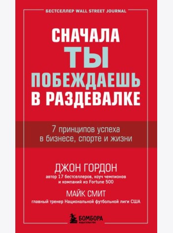 Сначала ты побеждаешь в раздевалке. 7 принципов успеха в бизнесе, спорте и жизни
