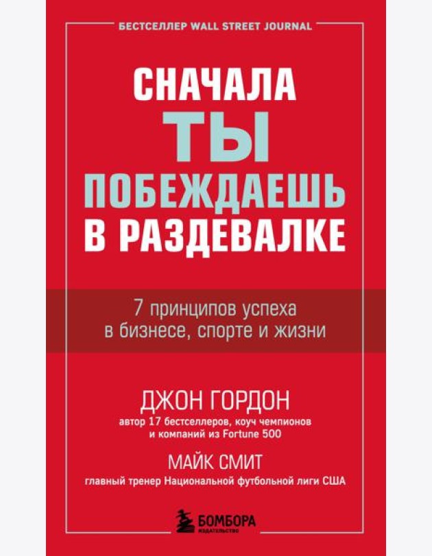 Сначала ты побеждаешь в раздевалке. 7 принципов успеха в бизнесе, спорте и жизни
