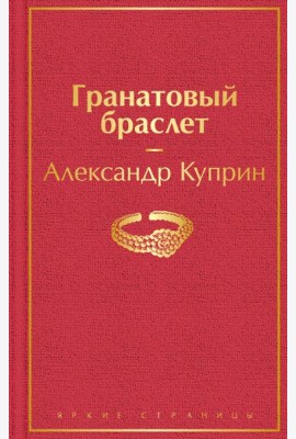 Гранатовый браслет