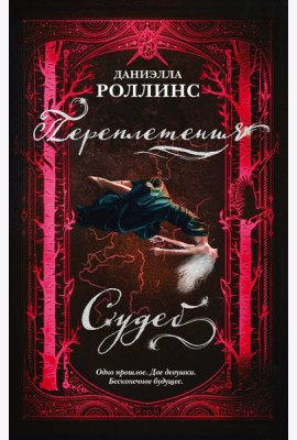 Переплетения судеб