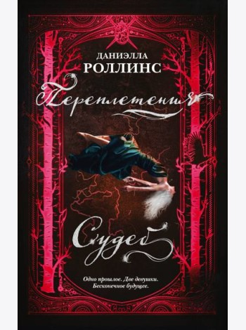 Переплетения судеб