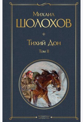 Тихий Дон. Т. 2