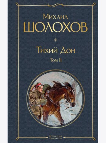 Тихий Дон. Т. 2