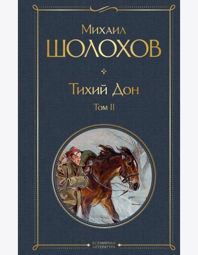 Тихий Дон. Т. 2