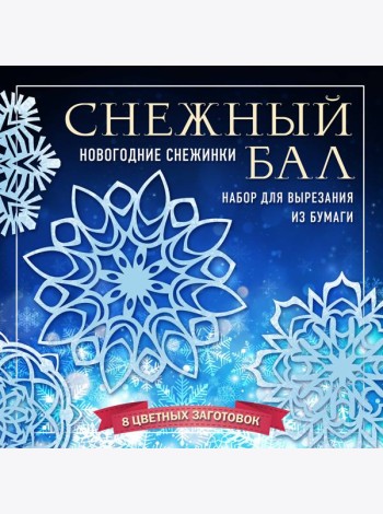 Снежный бал. Набор снежинок для вырезания (200х200 мм, 16 стр., в европодвесе)