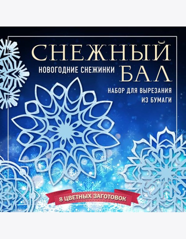 Снежный бал. Набор снежинок для вырезания (200х200 мм, 16 стр., в европодвесе)