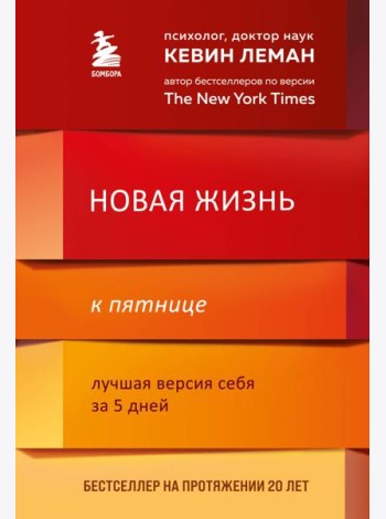Новая жизнь к пятнице. Лучшая версия себя за 5 дней