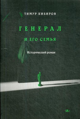 Генерал и его семья: исторический роман
