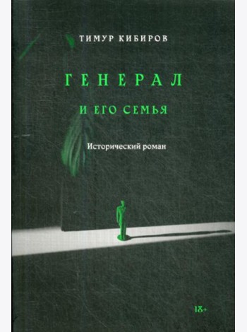 Генерал и его семья: исторический роман