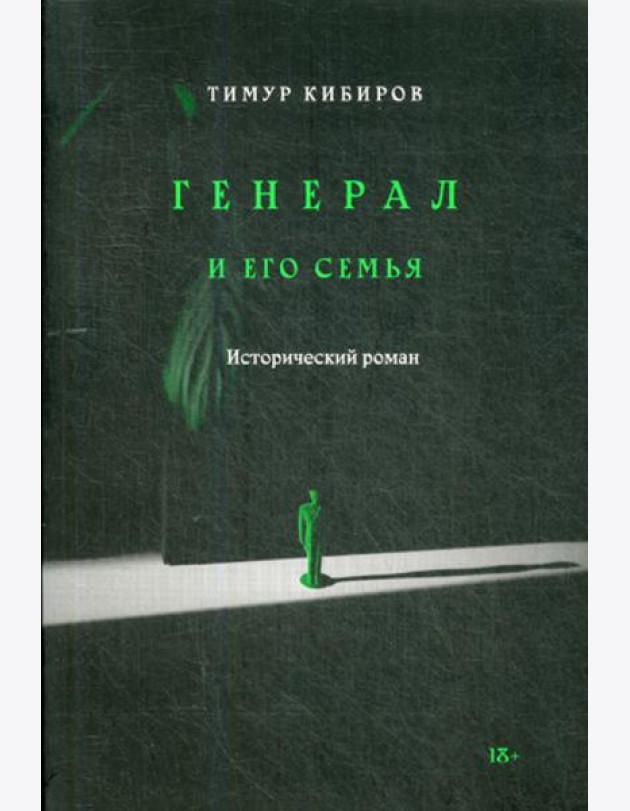 Генерал и его семья: исторический роман