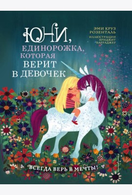 Юни, единорожка, которая верит в девочек