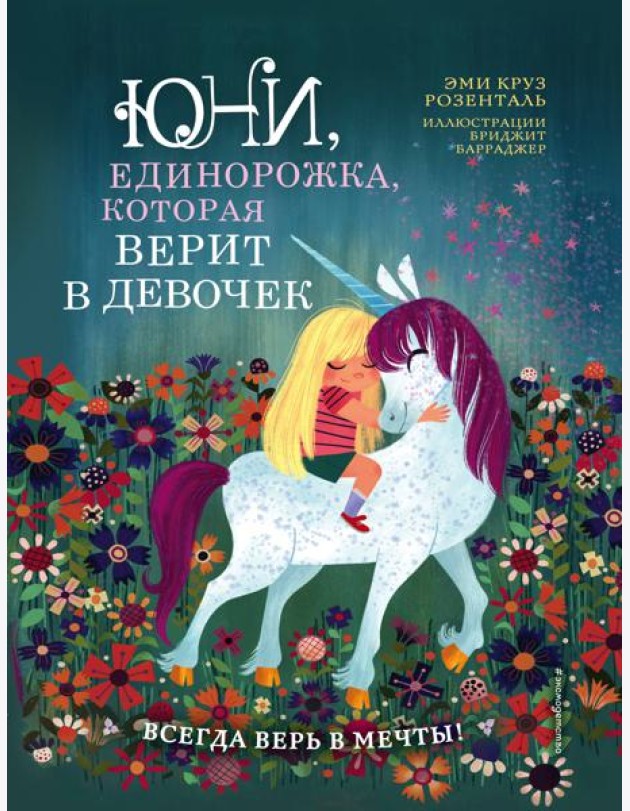 Юни, единорожка, которая верит в девочек