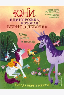 Юни идёт в школу