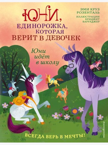 Юни идёт в школу
