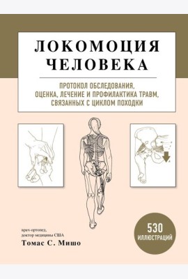 Локомоция человека. Протокол обследования, оценка, лечение и профилактика травм, связанных с циклом походки