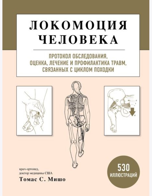 Локомоция человека. Протокол обследования, оценка, лечение и профилактика травм, связанных с циклом походки