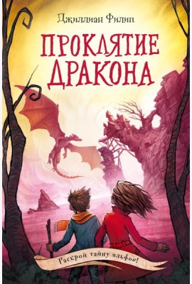Проклятие дракона (#5)