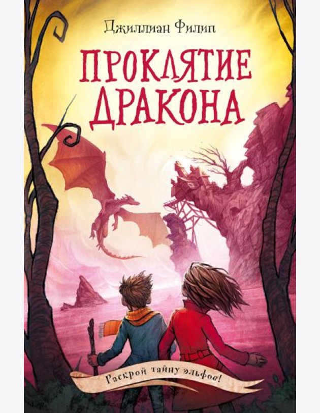 Проклятие дракона (#5)