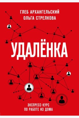 Удаленка. Экспресс-курс по работе из дома