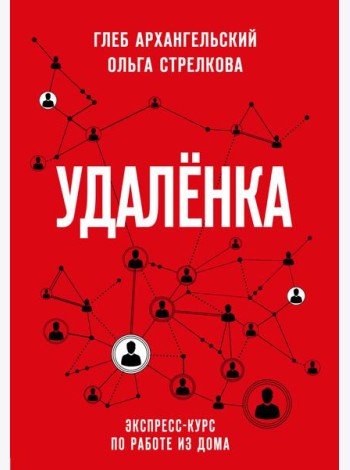 Удаленка. Экспресс-курс по работе из дома