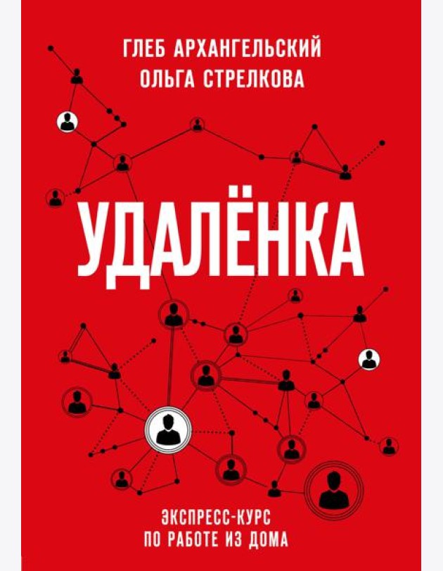 Удаленка. Экспресс-курс по работе из дома