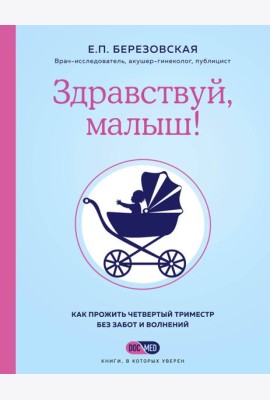 Здравствуй, малыш! Как прожить четвертый триместр без забот и волнений