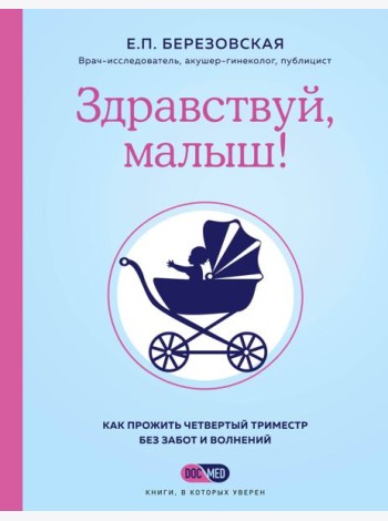 Здравствуй, малыш! Как прожить четвертый триместр без забот и волнений