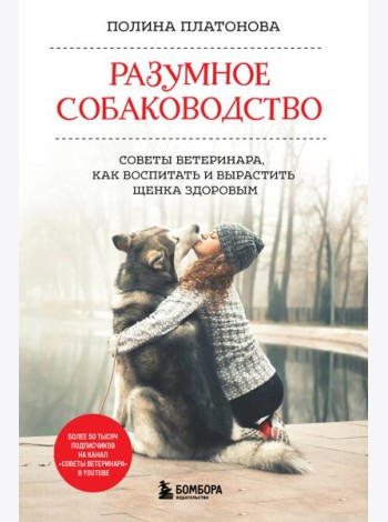 Разумное собаководство. Советы ветеринара, как воспитать и вырастить щенка здоровым