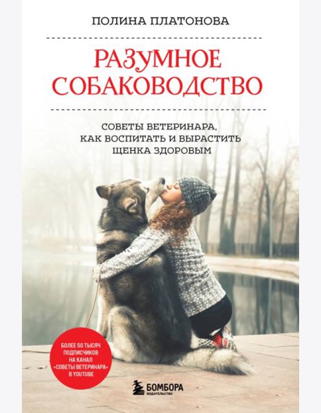 Разумное собаководство. Советы ветеринара, как воспитать и вырастить щенка здоровым