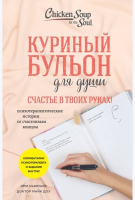 Куриный бульон для души. Счастье в твоих руках! Психотерапевтические истории со счастливым концом
