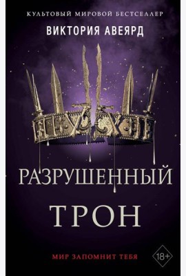 Алые и серебряные. Разрушенный трон (#5)