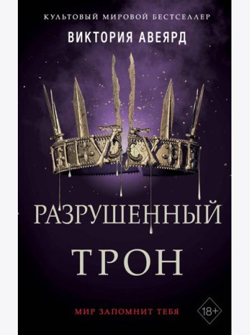 Алые и серебряные. Разрушенный трон (#5)