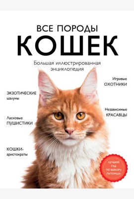 Все породы кошек. Большая иллюстрированная энциклопедия