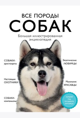Все породы собак. Большая иллюстрированная энциклопедия