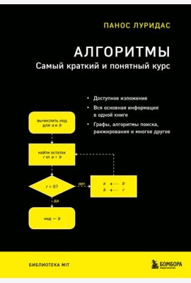 Алгоритмы. Самый краткий и понятный курс
