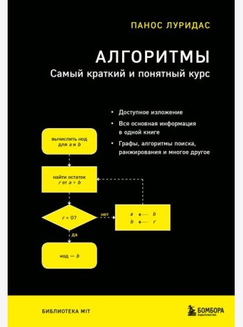 Алгоритмы. Самый краткий и понятный курс