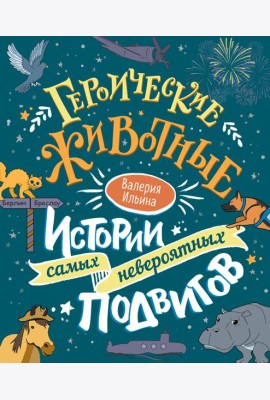 Героические животные. Истории самых невероятных подвигов