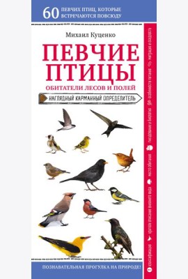 Певчие птицы. Обитатели лесов и полей