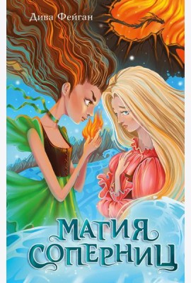 Магия соперниц (выпуск 1)