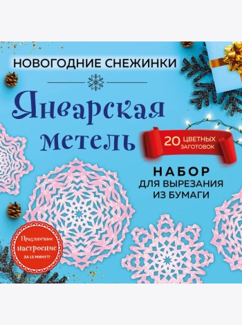 Снежинки из бумаги «Январская метель» (200х200 мм, набор для вырезания, 16 стр., в европодвесе)