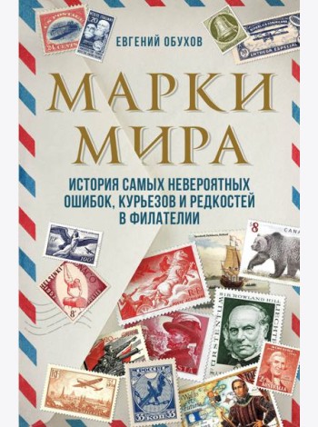 Марки мира. История самых невероятных ошибок, курьезов и редкостей в филателии