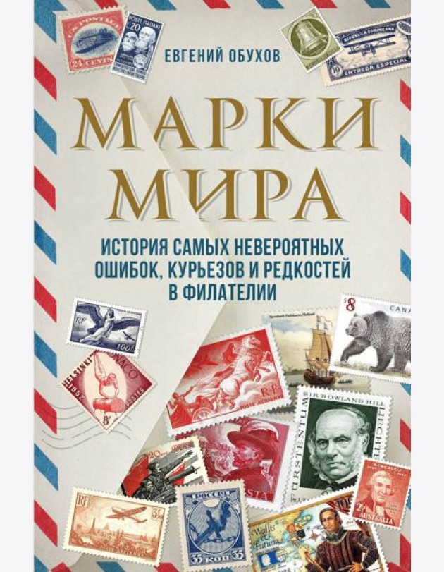 Марки мира. История самых невероятных ошибок, курьезов и редкостей в филателии