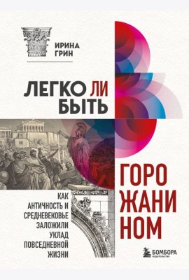 Легко ли быть горожанином? Как Античность и Средневековье заложили правила жизни в городах