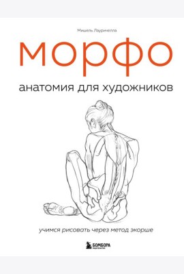 МОРФО. Анатомия для художников