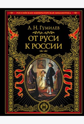 От Руси к России