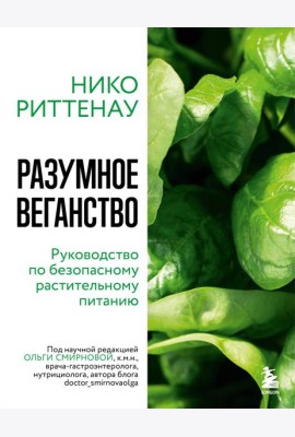 Разумное веганство. Руководство по безопасному растительному питанию (мягкая обложка)