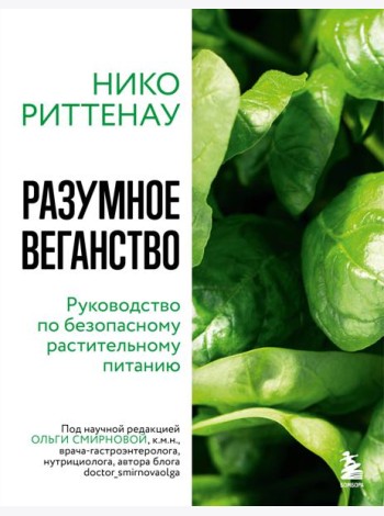 Разумное веганство. Руководство по безопасному растительному питанию (мягкая обложка)
